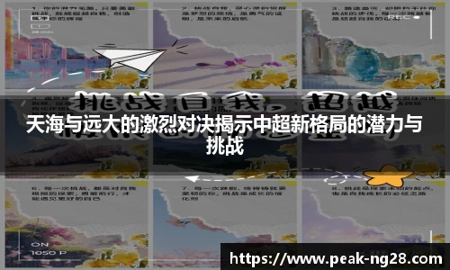 天海与远大的激烈对决揭示中超新格局的潜力与挑战