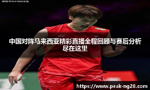 中国对阵马来西亚精彩直播全程回顾与赛后分析尽在这里