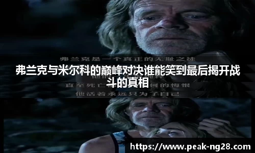 弗兰克与米尔科的巅峰对决谁能笑到最后揭开战斗的真相