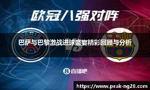 巴萨与巴黎激战进球盛宴精彩回顾与分析