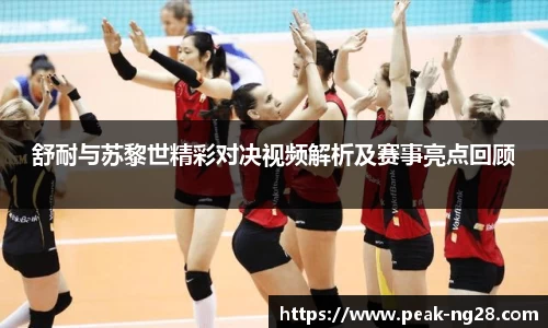 舒耐与苏黎世精彩对决视频解析及赛事亮点回顾