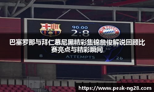 巴塞罗那与拜仁慕尼黑精彩集锦詹俊解说回顾比赛亮点与精彩瞬间