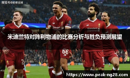 米迪兰特对阵利物浦的比赛分析与胜负预测展望