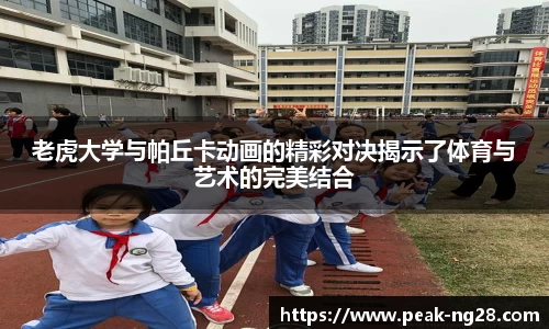 老虎大学与帕丘卡动画的精彩对决揭示了体育与艺术的完美结合